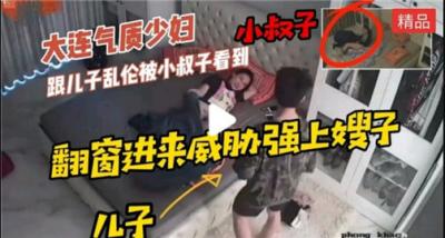 气质少妇跟儿子乱伦被小叔子看到后威胁强上嫂子[补录]