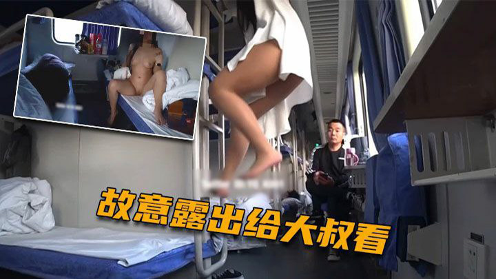【火车上淫欲露出】卧铺列车露乳露逼-大爷看傻眼了