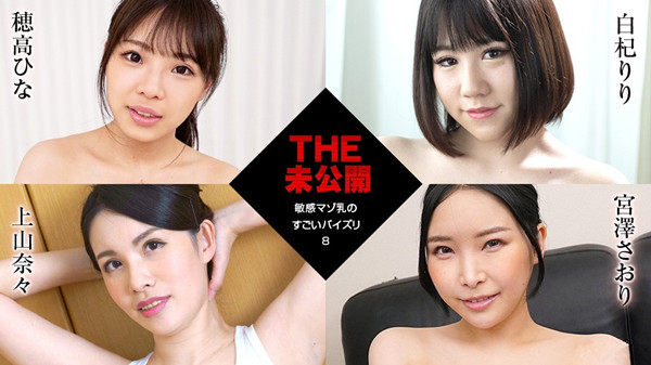 敏感虐恋 乳 的厉害的 少 女8 穗高雏白杞上山奈奈宫泽纱织011922 001