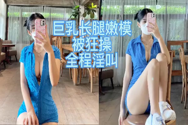 巨乳模特床上狂操全程淫叫不停叫声可射