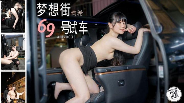 AH003夢想街69號試車【賴畇希】