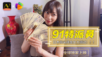 91特派员日本街头拜金女1测试