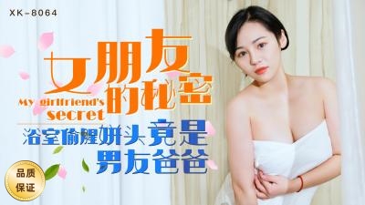 星空无限传媒XK8064女朋友的秘密宁雪儿